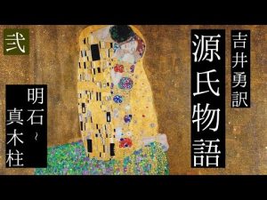 朗読　吉井勇訳『源氏物語』弐