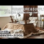 【インテリアの教科書】こたつが主役な冬のマイスペースづくり