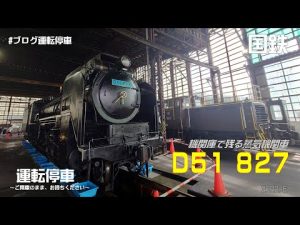 【国鉄】Ｄ５１ ８２７号機　えちごトキめき鉄道直江津D51パーク