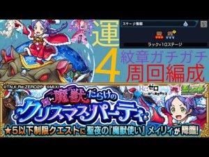【モンスト】リゼロクリスマス　メィリィ周回編成!!!　ベア子超強化！【ぶたしゃぶ】