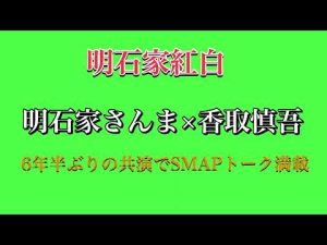 【明石家紅白】さんま×香取慎吾！6年半ぶり共演でSMAPトーク満載！