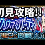 【モンスト】聖夜の『魔獣使い』メィリィ、初見攻略！！【リゼロコラボ】