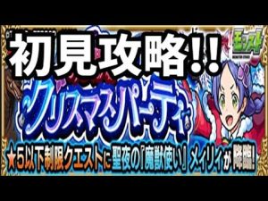 【モンスト】聖夜の『魔獣使い』メィリィ、初見攻略！！【リゼロコラボ】