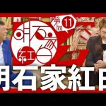 明石家紅白【7月30日放送/郷ひろみ/香取慎吾/大黒摩季/緑黄色社会/BiSH/DA PUMP/ISSA/SMAP/草彅剛/中居正広/木村拓哉/工藤静香/明石家さんま/アイナ・ジ・エンド/クイズ】