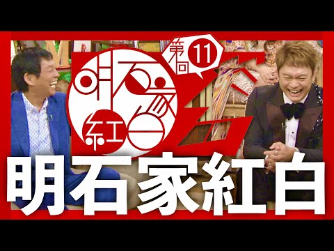明石家紅白【7月30日放送/郷ひろみ/香取慎吾/大黒摩季/緑黄色社会/BiSH/DA PUMP/ISSA/SMAP/草彅剛/中居正広/木村拓哉/工藤静香/明石家さんま/アイナ・ジ・エンド/クイズ】