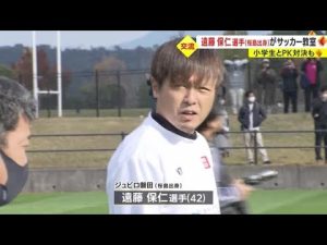「ここから日本代表する選手出てきてくれたら」　ジュビロ磐田の遠藤保仁選手　地元の鹿児島市でサッカー教室開催（2022.12.12）