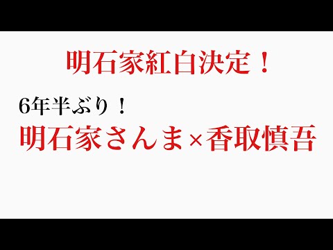 6年半ぶり共演！明石家さんま×香取慎吾が意味することとは？