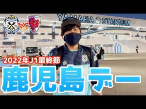 【鹿児島の酒は美味い】2022年J1最終節　ジュビロ磐田vs京都サンガの試合を観戦してきたぞ【Vlog】