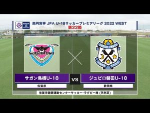 【ハイライト】サガン鳥栖U-18 vs. ジュビロ磐田U-18 ｜ 高円宮杯 JFA U-18 サッカープレミアリーグ2022 WEST 第22節