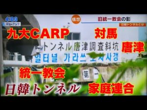 TNCテレビ西日本「記者のチカラ」2022年8月2日放送〜九大CARP、日韓トンネル