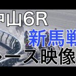 12/28 中山6R新馬戦レース映像