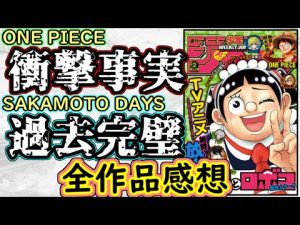 【wj2】ワンピースは衝撃の事実判明！サカモトデイズは完璧な過去。アンデラのワクワク感凄い！少年ジャンプ全作品感想＆掲載順紹介【ヒロアカ】【一ノ瀬家の大罪】【ハンターハンター】