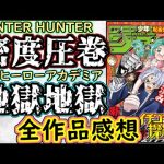 【wj52】イチゴーキ！操縦中面白い！ハンターハンターは圧巻の内容。ヒロアカ地獄すぎる、、、少年ジャンプ全作品感想＆掲載順紹介【呪術廻戦】【一ノ瀬家の大罪】【アンデッドアンラック】