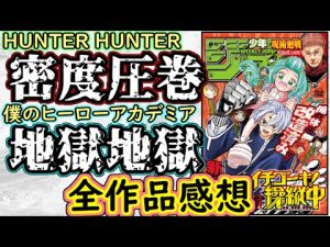【wj52】イチゴーキ！操縦中面白い！ハンターハンターは圧巻の内容。ヒロアカ地獄すぎる、、、少年ジャンプ全作品感想＆掲載順紹介【呪術廻戦】【一ノ瀬家の大罪】【アンデッドアンラック】