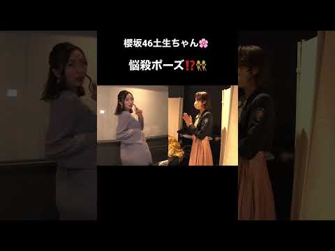 グラビアアイドル直伝の悩殺ポーズに土生ちゃんも挑戦👯💕#shorts #shortvideo