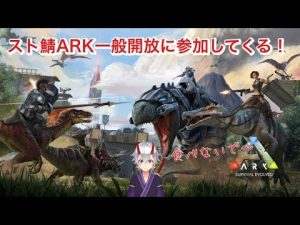 【ARK】スト鯖一般公開に参加するぞ！観光タクシーはじめました。