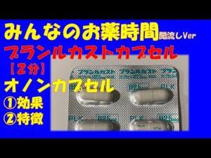 【一般の方向け】プランルカスト/オノンカプセルの解説【約２分で分かる】【みんなのお薬時間】【聞き流し】