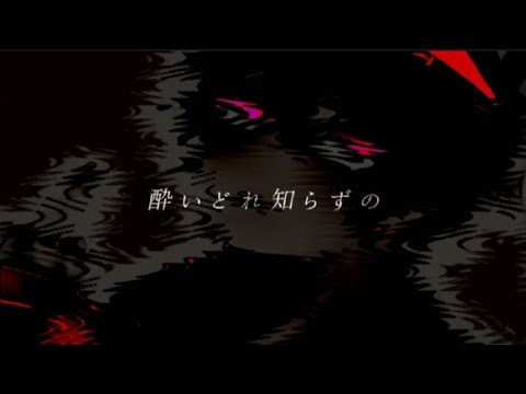【酔いどれ知らず】さとみくん