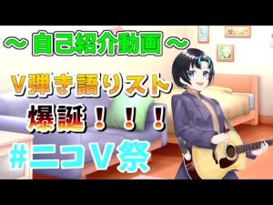 【V弾き語りスト爆誕！！】一般弾き語りストがV世界に殴り込み！？ 【自己紹介動画】