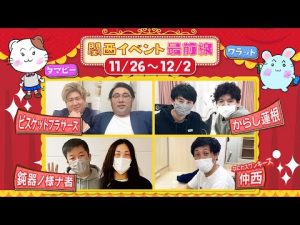 【#18】関西イベント最前線 【ビスケットブラザーズ/からし蓮根/鈍器ノ様ナ者/なにわスワンキーズ・仲西がマネージャーからの無茶ぶりに挑戦！】