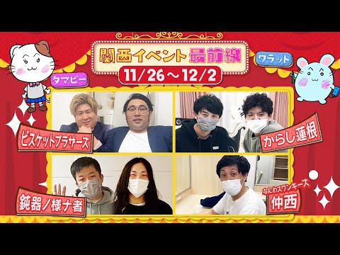 【#18】関西イベント最前線 【ビスケットブラザーズ/からし蓮根/鈍器ノ様ナ者/なにわスワンキーズ・仲西がマネージャーからの無茶ぶりに挑戦！】