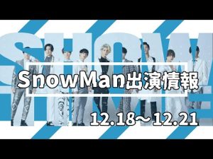 【CDTV】SnowManスノーマン12月18日日曜日〜21日水曜日の出演情報