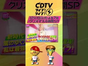 #CDTVライブライブ 12月19日(月)よる7時からクリスマス4時間SP✨出演者おさらい第3弾🎅#shorts