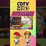 #CDTVライブライブ 12月19日(月)よる7時からクリスマス4時間SP✨出演者おさらい第2弾🎄#shorts