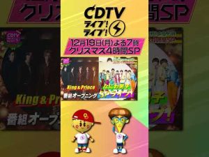 #CDTVライブライブ 12月19日(月)よる7時からクリスマス4時間SP✨出演者おさらい第2弾🎄#shorts
