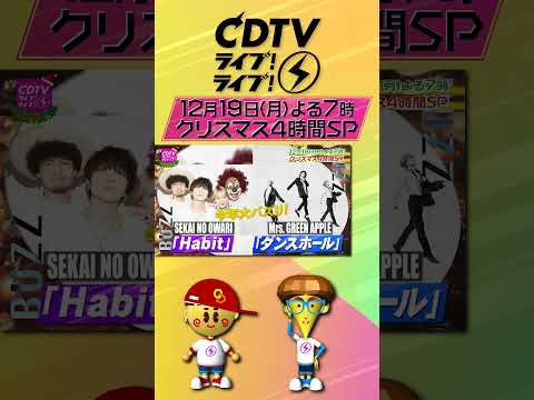 #CDTVライブライブ 12月19日(月)よる7時からクリスマス4時間SP✨出演者おさらい第1弾💕#shorts