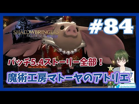 #84【吟遊詩人・漆黒】✨5.4ストーリー進めましょ✨『ファイナルファンタジーⅩⅣ』