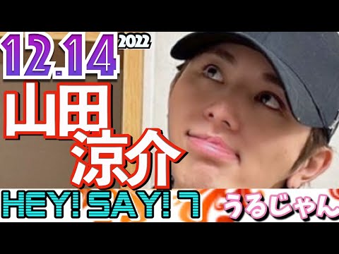 うるじゃん 山田涼介 HeySayJUMP 2022.12.14 Hey!Say7(ヘイセイジャンプウルトラセブン)