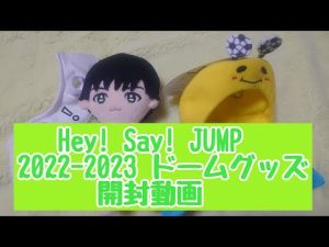 Hey!Say!JUMP 2022-2023 ドームグッズ開封動画