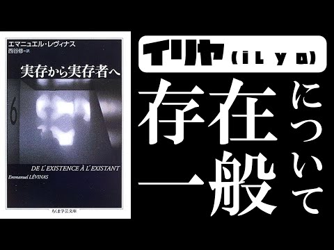 レヴィナス『実存から実存者へ』読解：私たちはどこから来たのか　私たちは何者なのか