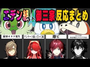 【まとめ】エデン組(3人)の御三家反応まとめ【オリバー・エバンス/ローレン・イロアス/レイン・パターソン/にじさんじ】