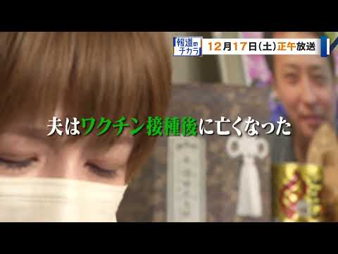 『ＣＢＣスペシャル 報道のチカラ ～地域の声をつなぐ～』なぜ夫は接種後に亡くなったのか？ 4時間の生放送でお届けします。