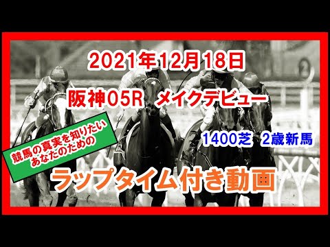 メイクデビュー パンドレア 2021年12月18日 阪神 05R 1400芝 2歳新馬 ラップタイム付き動画