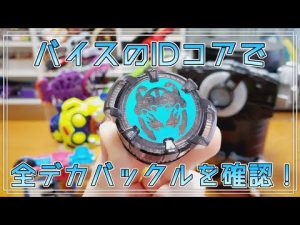 バイスのIDコアで変身！全デカバックル+スパイダーフォンの連動音声を聞いてみよう！【仮面ライダーギーツ】