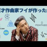 フイが今まで作った曲【PENTAGON/作詞/作曲/まとめ/一覧】