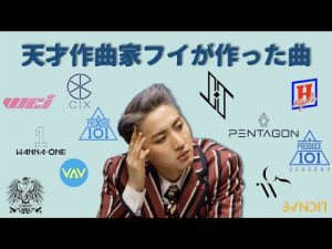 フイが今まで作った曲【PENTAGON/作詞/作曲/まとめ/一覧】