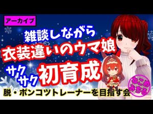 【衣装違いのウマ娘を初育成】脱・ポンコツトレーナーを目指す会2022-232【クリスマスダイワスカーレット】