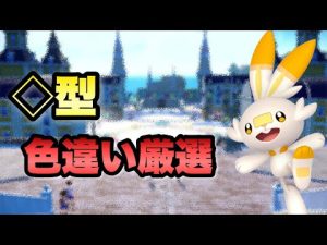 【ポケモン剣盾】菱形色違いヒバニー厳選 308時間 46匹