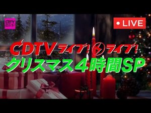 🔴CDTVライブライブクリスマス4時間SP12月19日【JO1/キンプリ/なにわ男子/セカオワ/キスマイ/ヒゲダン/スノーマン/Uru/&TEAM/DA PUMP/AKB/MGA】FULL LIVE