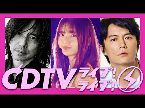 CDTVライブライブ【12月19日放送/宮本浩次/福山雅治/星野源/乃木坂46/齋藤飛鳥/秋元真夏/山下美月/与田祐希/賀喜遥香/梅澤美波/田村真佑/久保史緒里/遠藤さくら/Uru/エレカシ/クイズ】