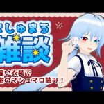 【雑談】色違い衣装で感謝のマシュマロ読み！【天城ミルカ/VTuber】