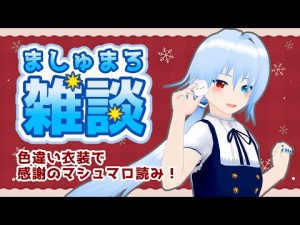 【雑談】色違い衣装で感謝のマシュマロ読み！【天城ミルカ/VTuber】