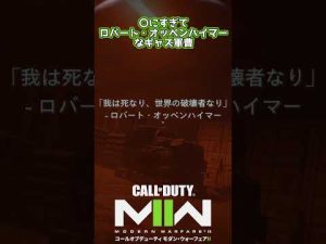 〇にすぎてロバート・オッペンハイマーなギャズ軍曹【 CoD:MW2】でショート57　 #shorts
