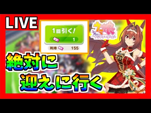 【2022/11/28】【神引き】一目惚れしたダスカの衣装違いが着てしまったから迎えるわ【ウマ娘】