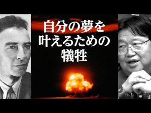 原爆の父オッペンハイマーにみる、自分の夢を実現するための犠牲。世代による夢実現への認識【岡田斗司夫/切り抜き】