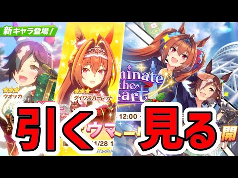 【神】ウオッカスカーレットの衣装違いを引いて育成してからストーリーを見る配信【ウオッカ】【ダイワスカーレット】【ストーリーイベント】